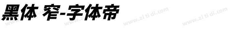 黑体 窄字体转换